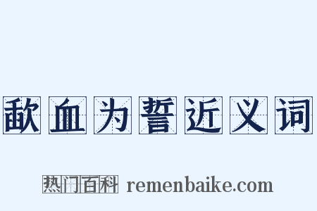 歃血为誓近义词是什么意思的图片